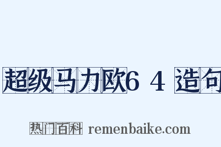 超级马力欧64造句是什么意思的图片